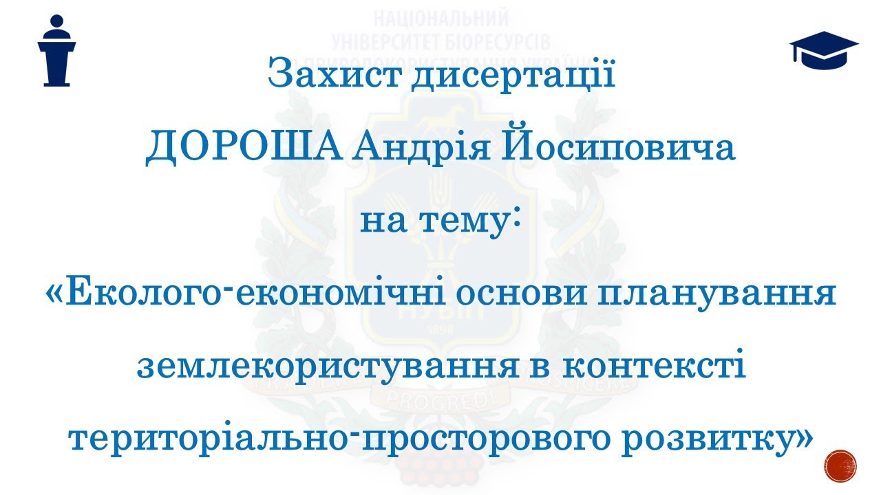 Захист дисертації Дороша Андрія Йосиповича