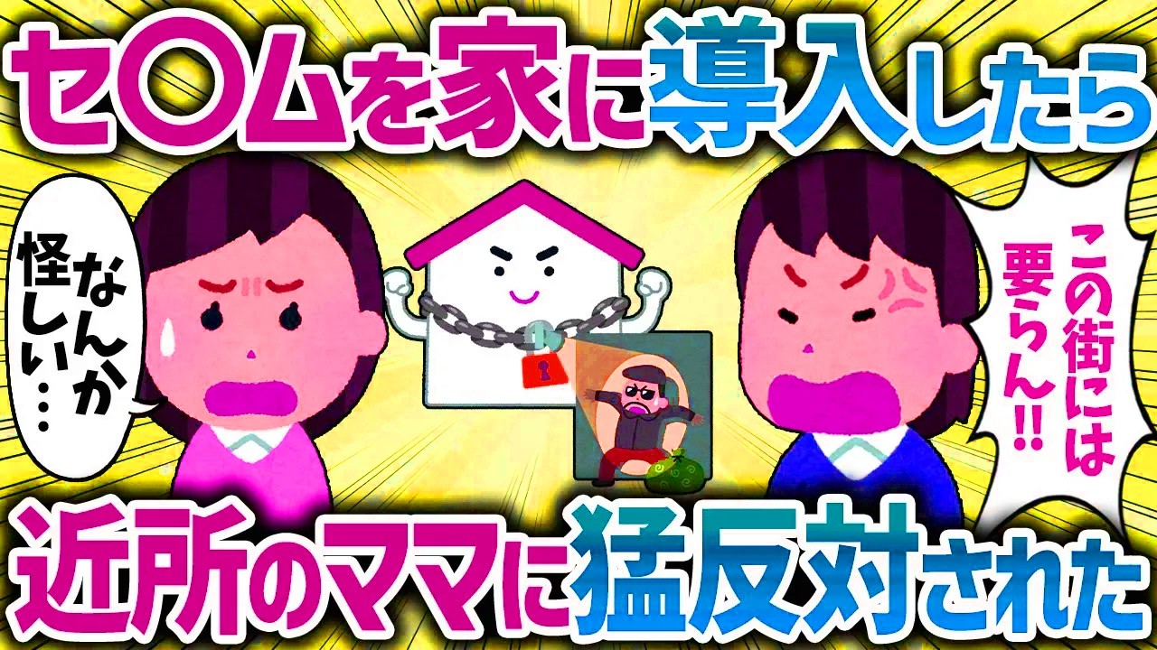 「こんな安全な町に不要でしょ！？」セ〇ムを家に導入したら、なぜか近所のキチママに反対された【女イッチの修羅場劇場】2chスレゆっくり解説