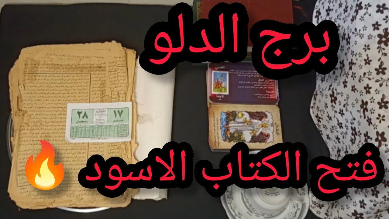 برج الدلو 🥰 الكتاب الروحاني 🔥 اقوي قراءه روحانيه 