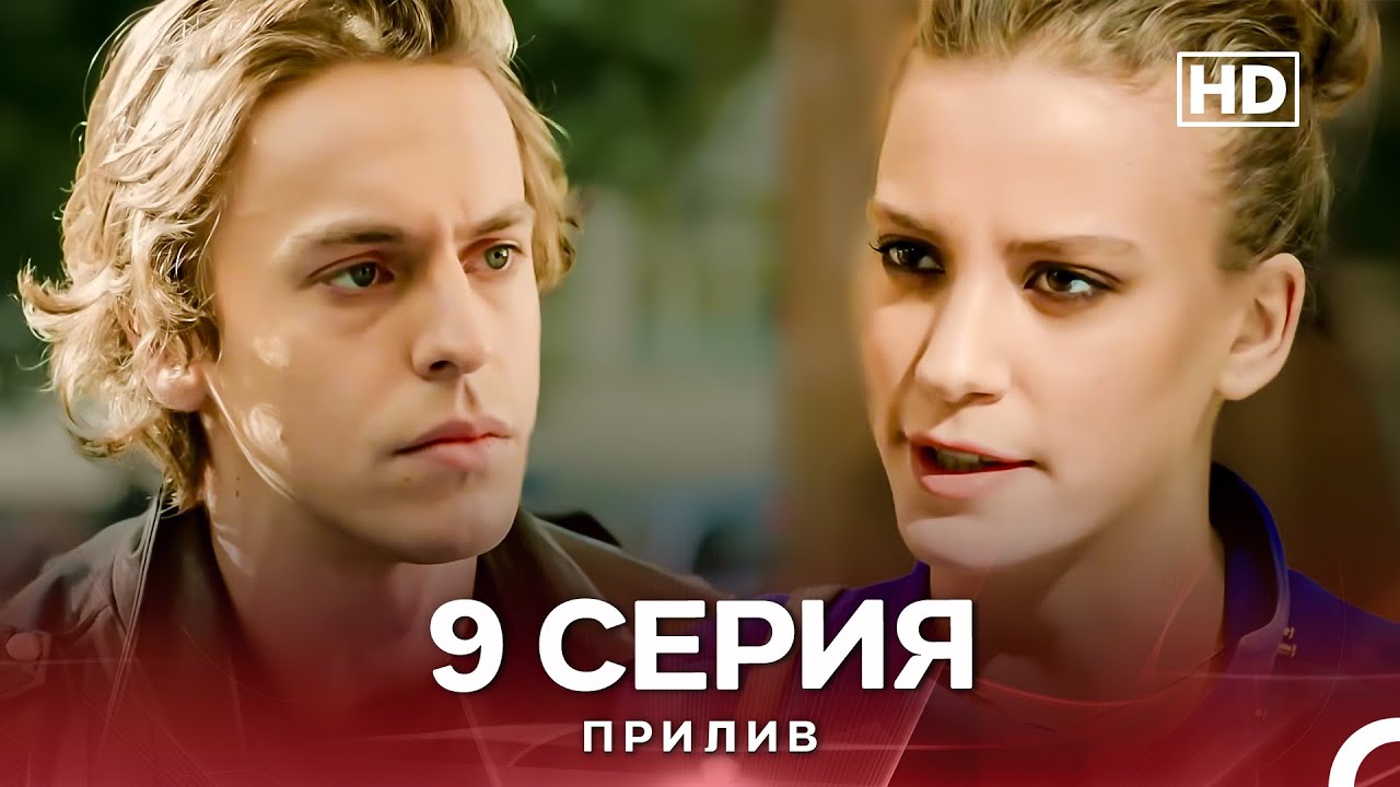 Прилив 9 Длинная Версия Серии (Русский Дубляж)