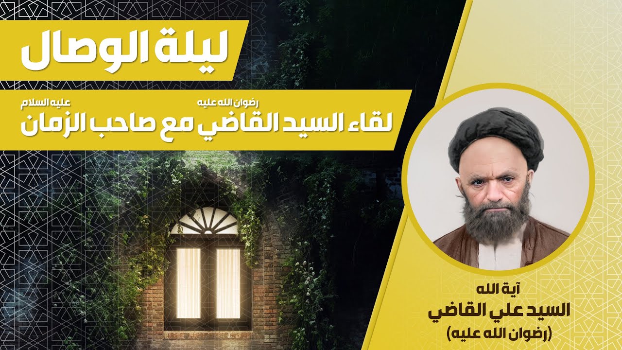 ليلة الوصال | لقاء السيد علي القاضي مع الإمام المهدي عليه السلام