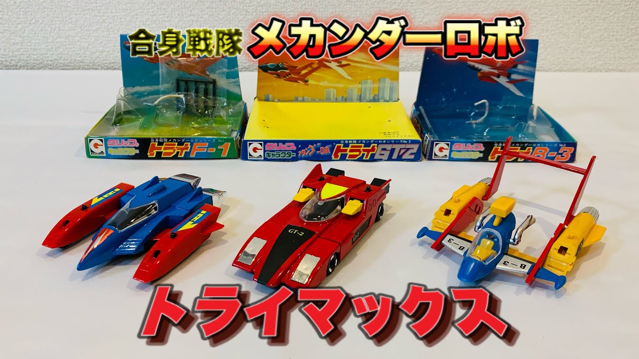 【合身戦隊メカンダーロボ】『トライマックス』リアルタイム世代が思い出に浸りながらいじってみた / 永大グリップ キャラクターシリーズ