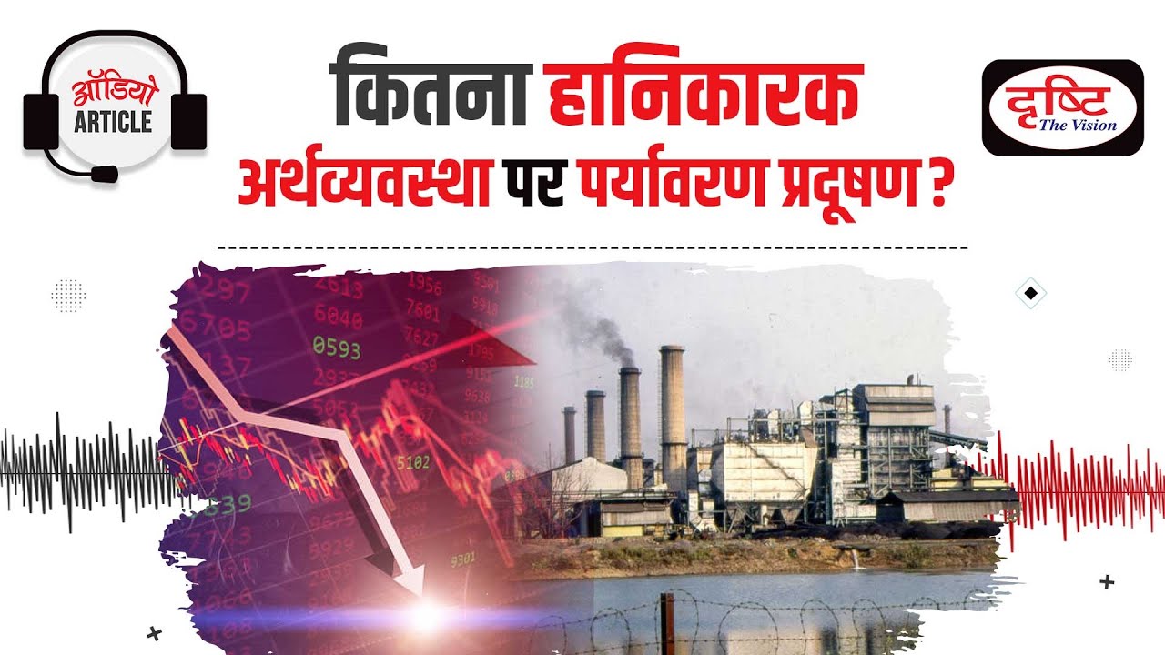 How Pollution impact Economic growth? | Audio Article | Drishti IAS