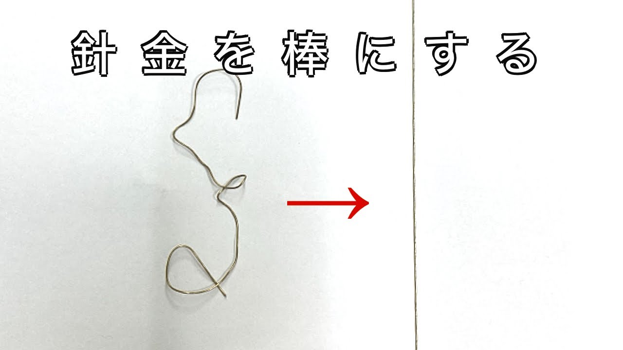【便利な小技】ぐにゃぐにゃの針金を一瞬でまっすぐな棒にする方法「彫金技法入門」