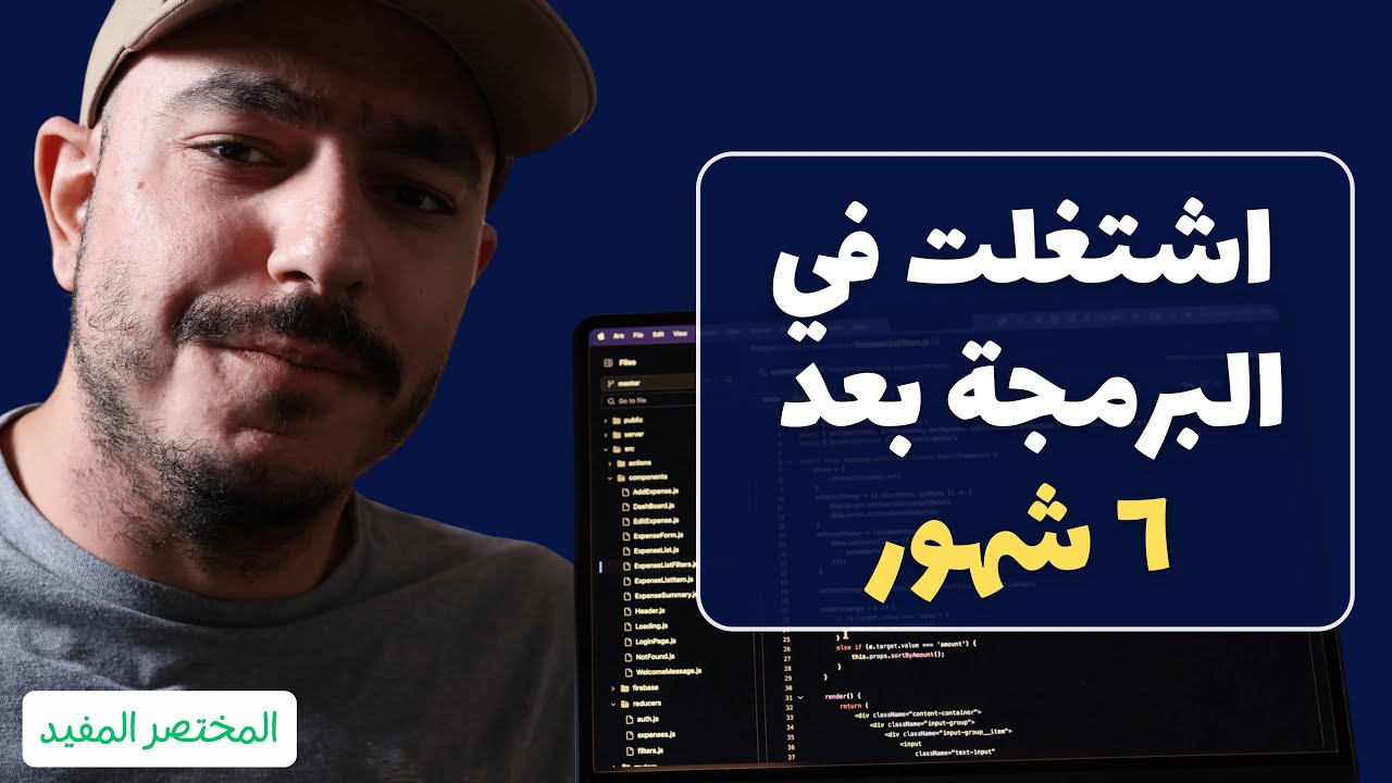 ازاي اشتغلت في مجال البرمجة بعد ٦ شهور؟ القصة الكاملة
