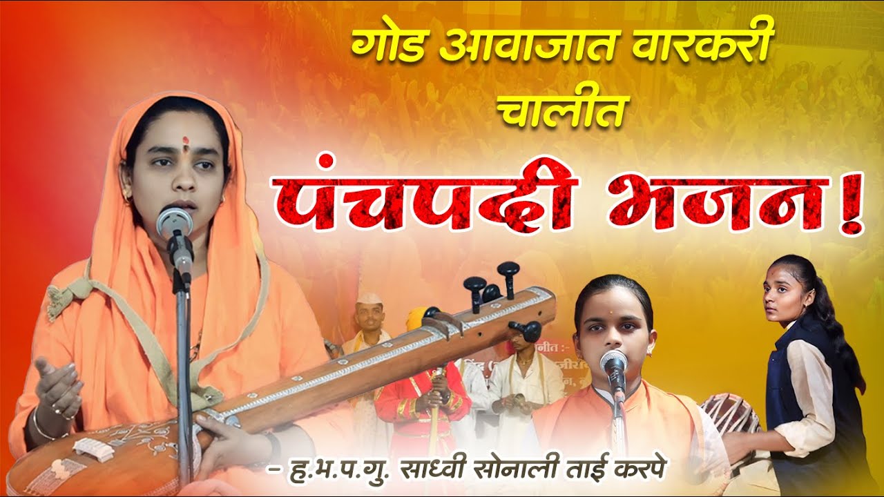 पंचपदी भजन | रूप पाहता लोचनी | ज्ञानेश्वरी ताई म्हसे | साध्वी सोनाली ताई करपे