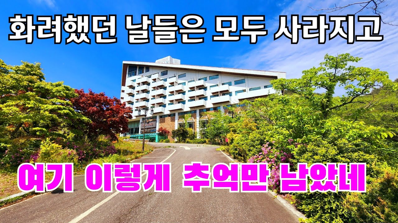수학여행 1번지 설악동 의 몰락  중간에 무서움주의 ! 폐거물 상권침체 흉물방치  an empty house mountain village Korea 🇰🇷 ♥️