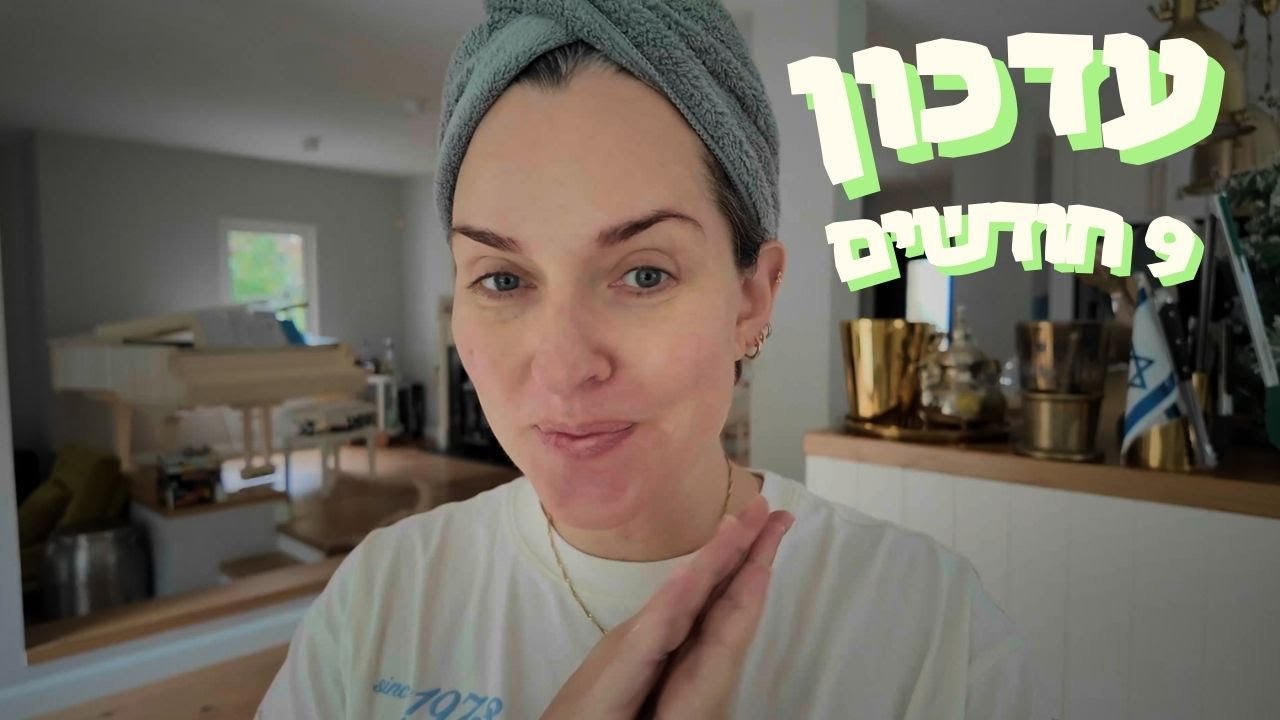 עדכון - 9 חודשים!