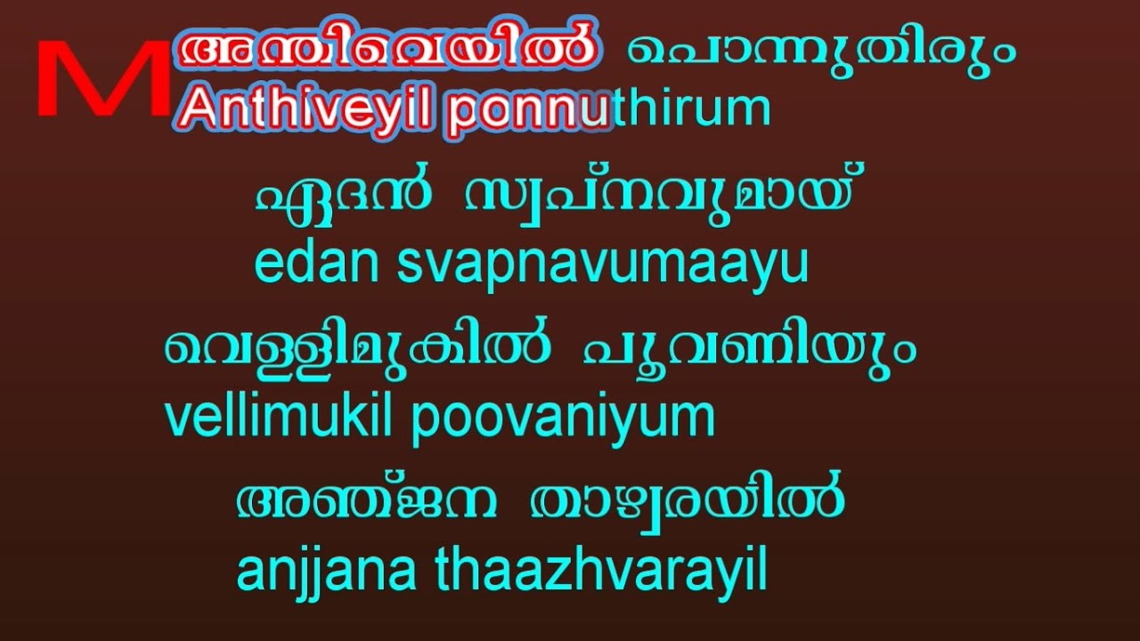 Anthiveyil ponnuthirum Karaoke Free Malayalam Karaoke Malayalam and English Lyrics, Film Ulladakkam