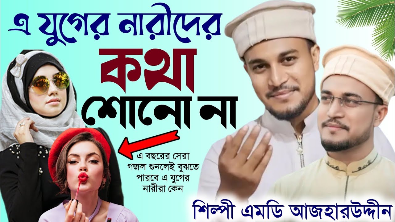 Silpi Md Azharuddin Gojol 2024🌹এ যুগের নারীদের কথা শোনে না👌শিল্পী এমডি আজহার উদ্দিনের নিউ গজল ২০২৪❤️