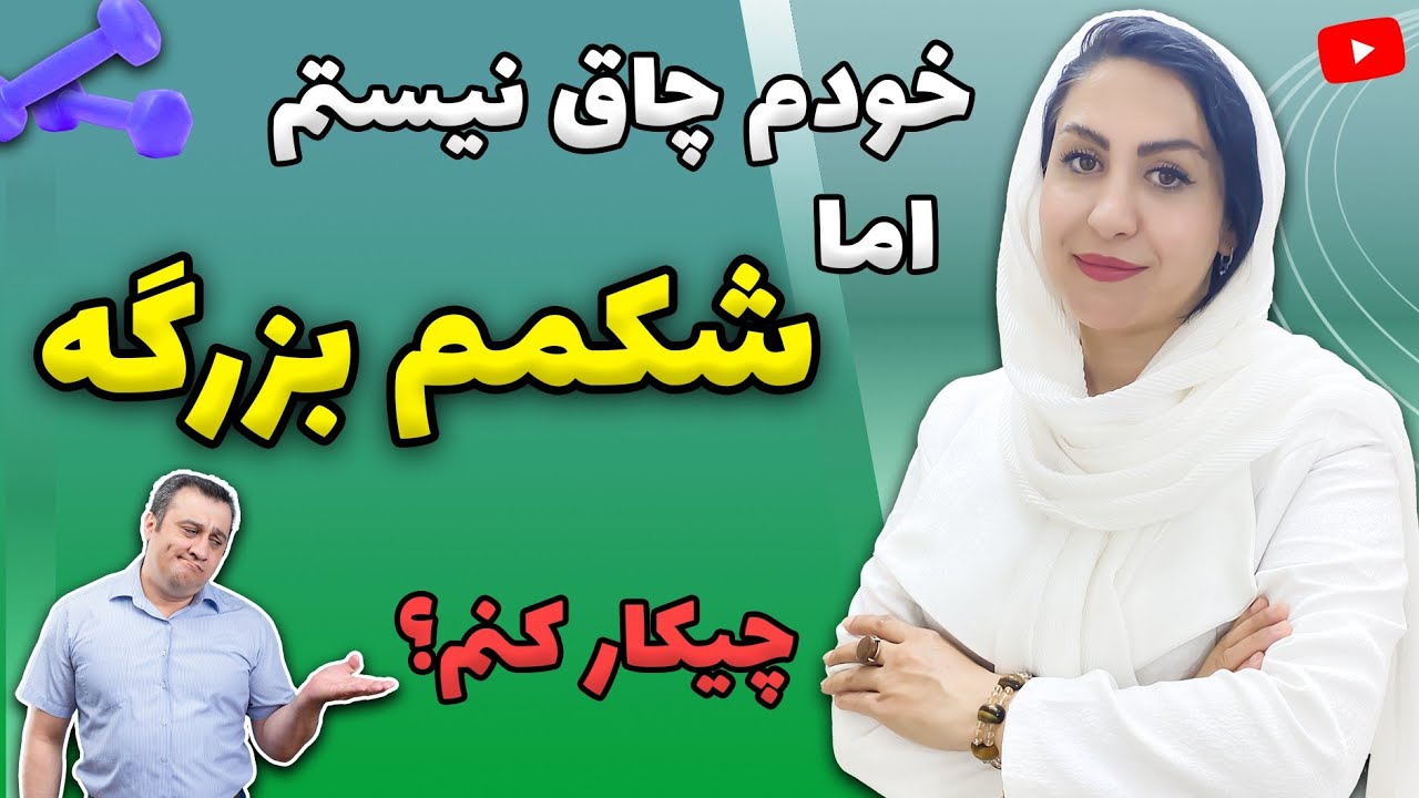 اگه چاق نیستی اما چاقی شکم داری دیدن این ویدیو رو از دست نده! | How to lose belly fat