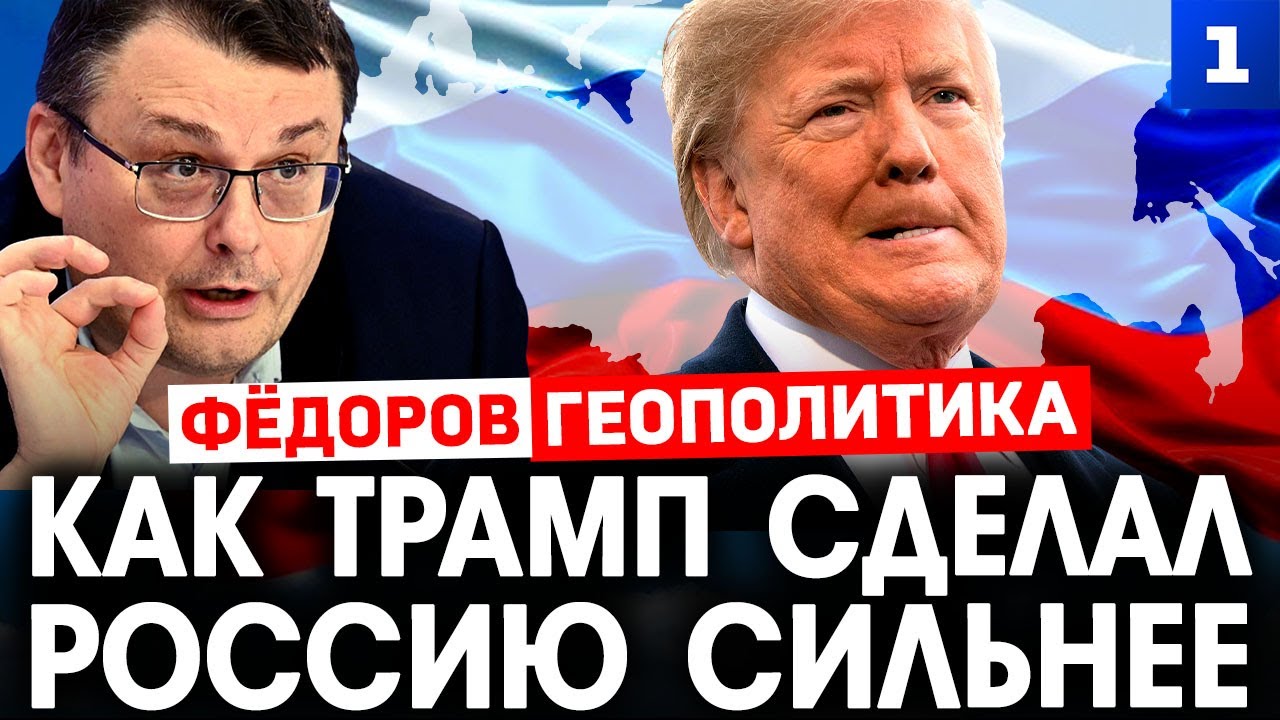 Федоров: Как Трамп сделал Россию сильнее