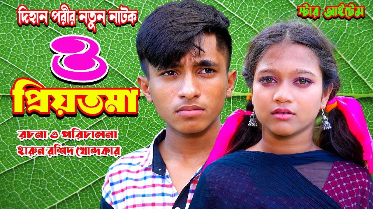 O Priyotoma | ও প্রিয়তমা | দিহান পরীর নাটক | Best Love Film | Bengali Romantic Video | Star Item