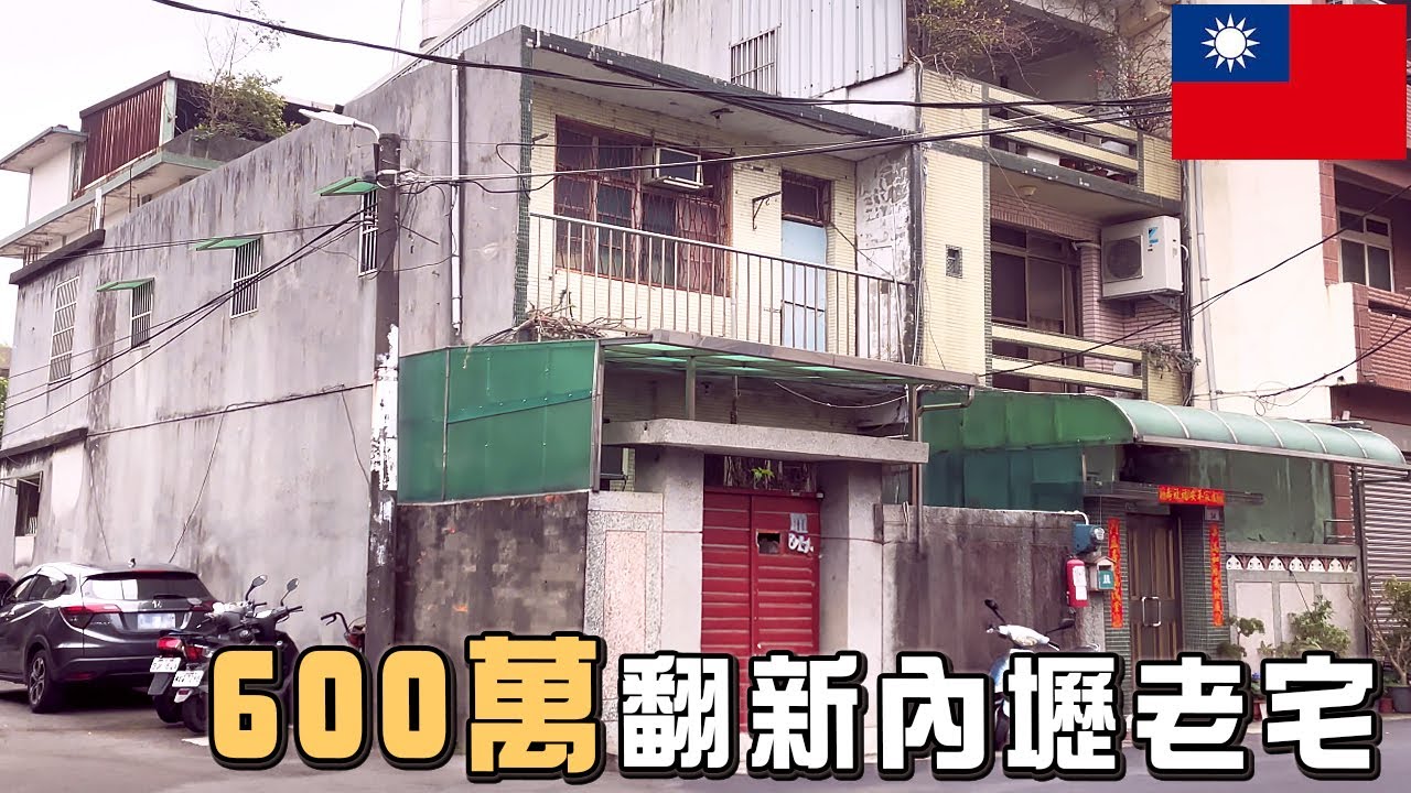 600萬付青埔新房頭期款？還是裝修內壢老屋？｜再背25年房貸！買房卻沒生活品質｜眷村老屋改造日式新外觀，退休生活就該如此！｜居住空間妥善規劃，迎接退休新生活｜舊屋翻修｜室內設計｜無障礙空間｜竹科｜楊梅