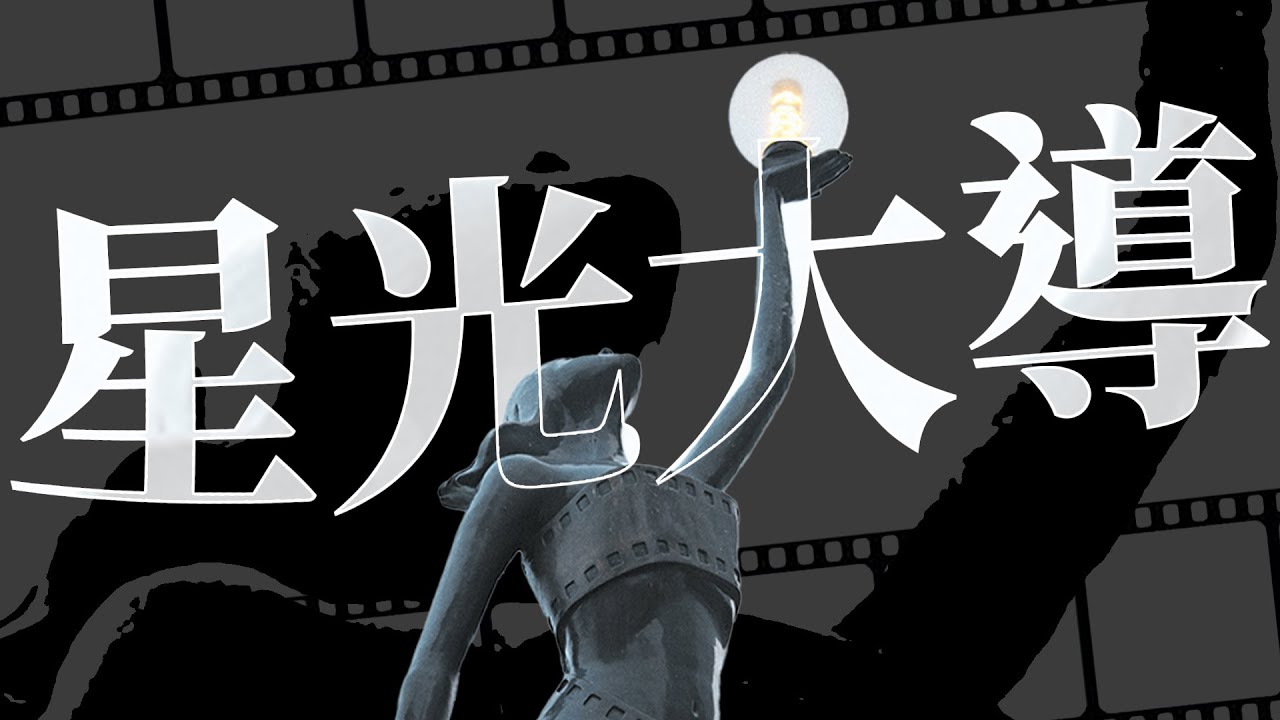 【多媒體專題】星光大導