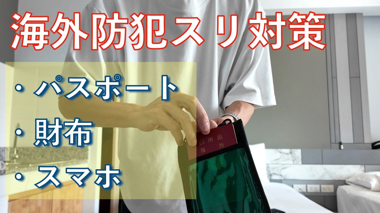 【海外旅行・スリ対策】パスポート、スマホ、財布、携帯方法。街歩き持ち物、撮影グッズ紹介。