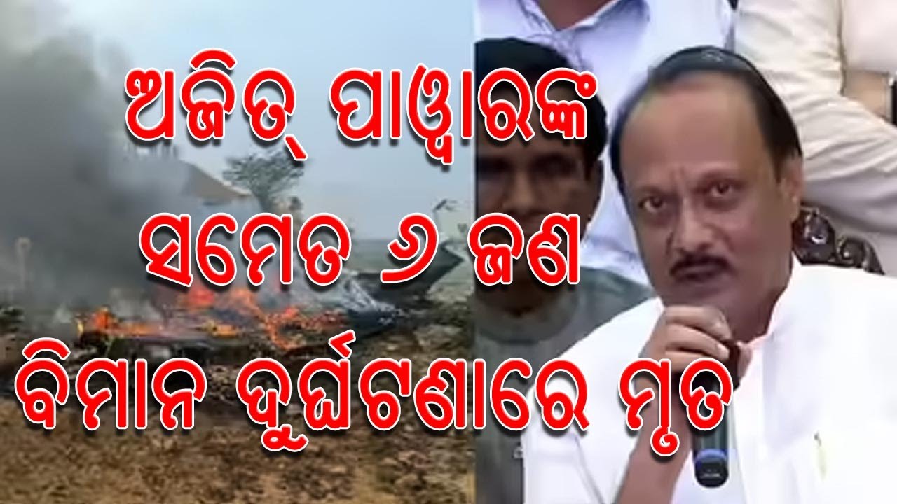 ମହାରାଷ୍ଟ୍ର ଉପ ମୁଖ୍ୟ ମନ୍ତ୍ରୀଙ୍କ ବିମାନ ଦୁର୍ଘଟଣାରେ  ମୃତ୍ୟୁ I OTLive I Orissa Today I @otlive-news
