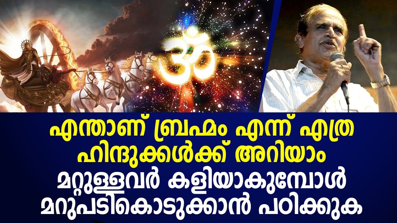 ബ്രഹ്മം ഇതിൽ അഗാധമായ ശാസ്ത്രവും ആത്മീയതയും സമന്വയിക്കുന്ന|Dr n gopalakrishnan