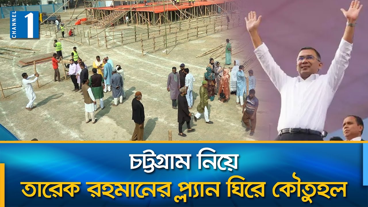 রবিবার বিএনপি চেয়ারম্যানের মহাসমাবেশের প্রস্তুতি চলছে বন্দর নগরীতে | Tarique Rahman | Channel One