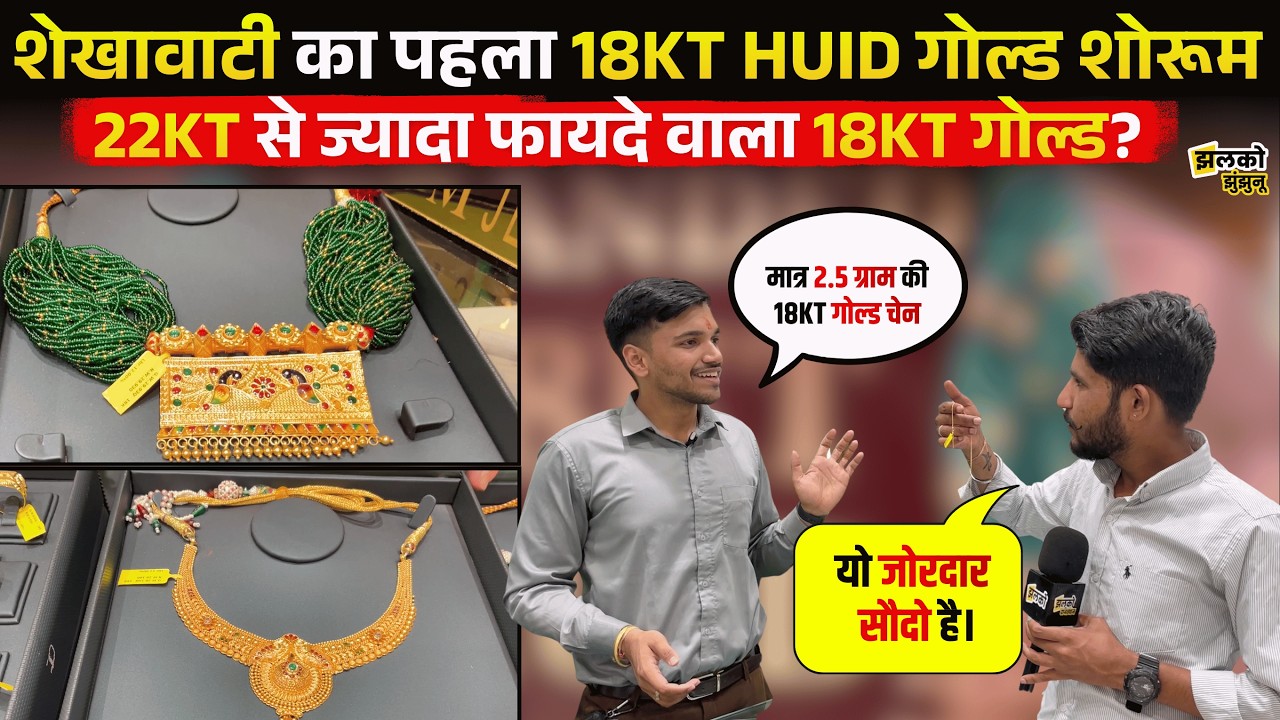 Shekhawati का पहला 18KT HUID गोल्ड शोरूम, कम वेट और कम कीमत में शानदार ज्वेलरी ~ Jhalko Jhunjhunu