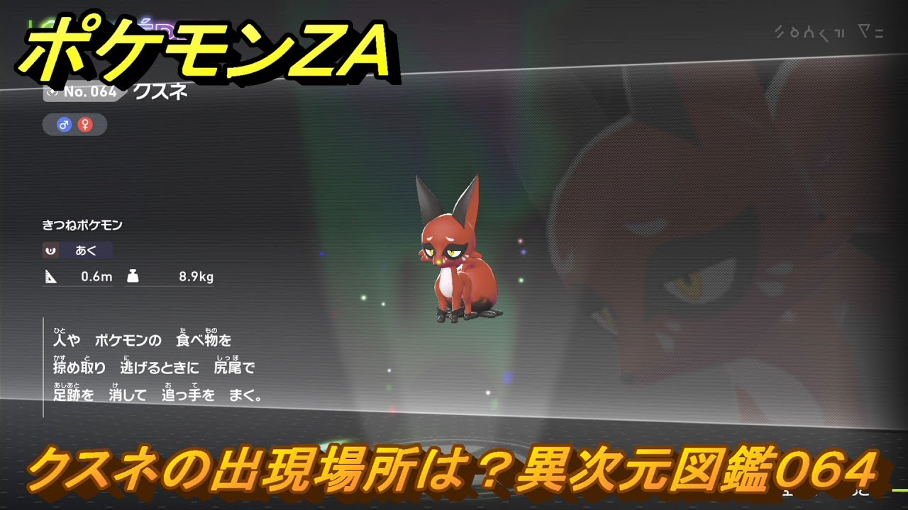 ポケモンＺＡ　クスネの出現場所は？異次元図鑑０６４　＃６２８　【DLC「M次元ラッシュ」】