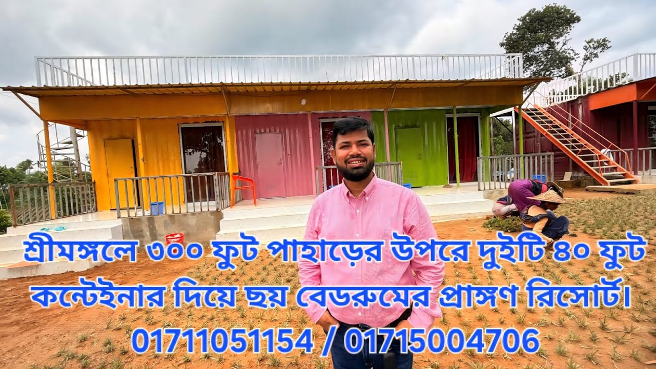 শ্রীমঙ্গলে ২টি ৪০ ফুট কন্টেইনার দিয়ে ৬ বেডরুমের রিসোর্ট তৈরি হলো। 01711 051154 / 01715 005706