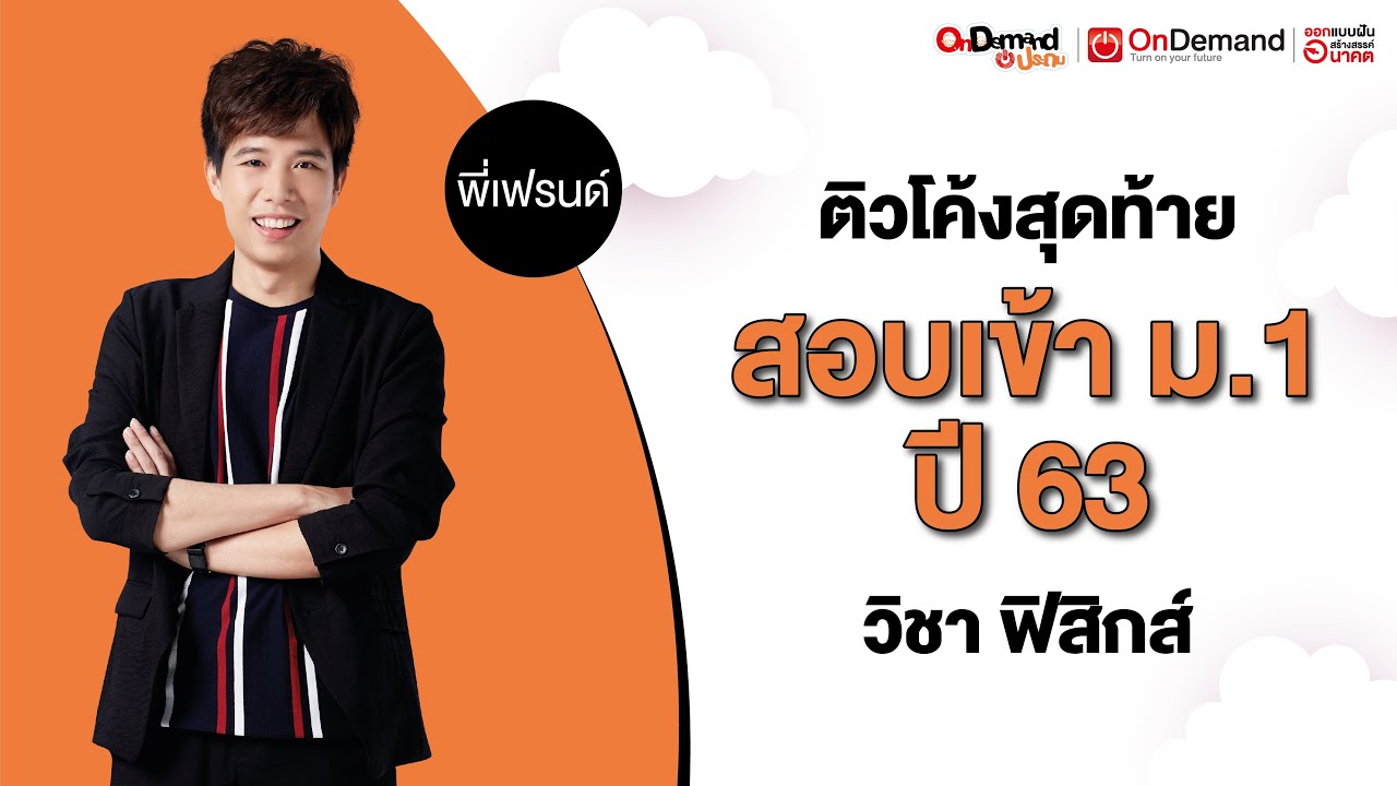 ติวโค้งสุดท้าย สอบเข้า ม.1 วิชาฟิสิกส์ ปี 2563