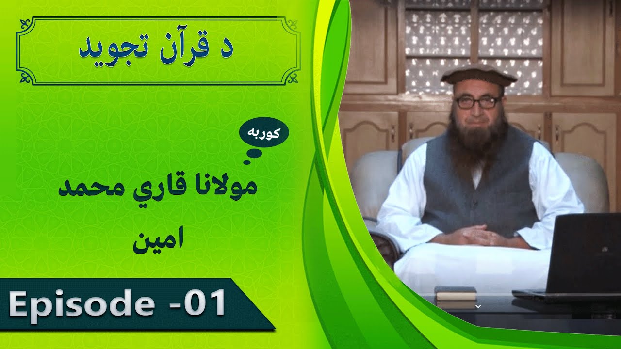 Da Quran Tajweed | EP 01 | د قرآن تجوید