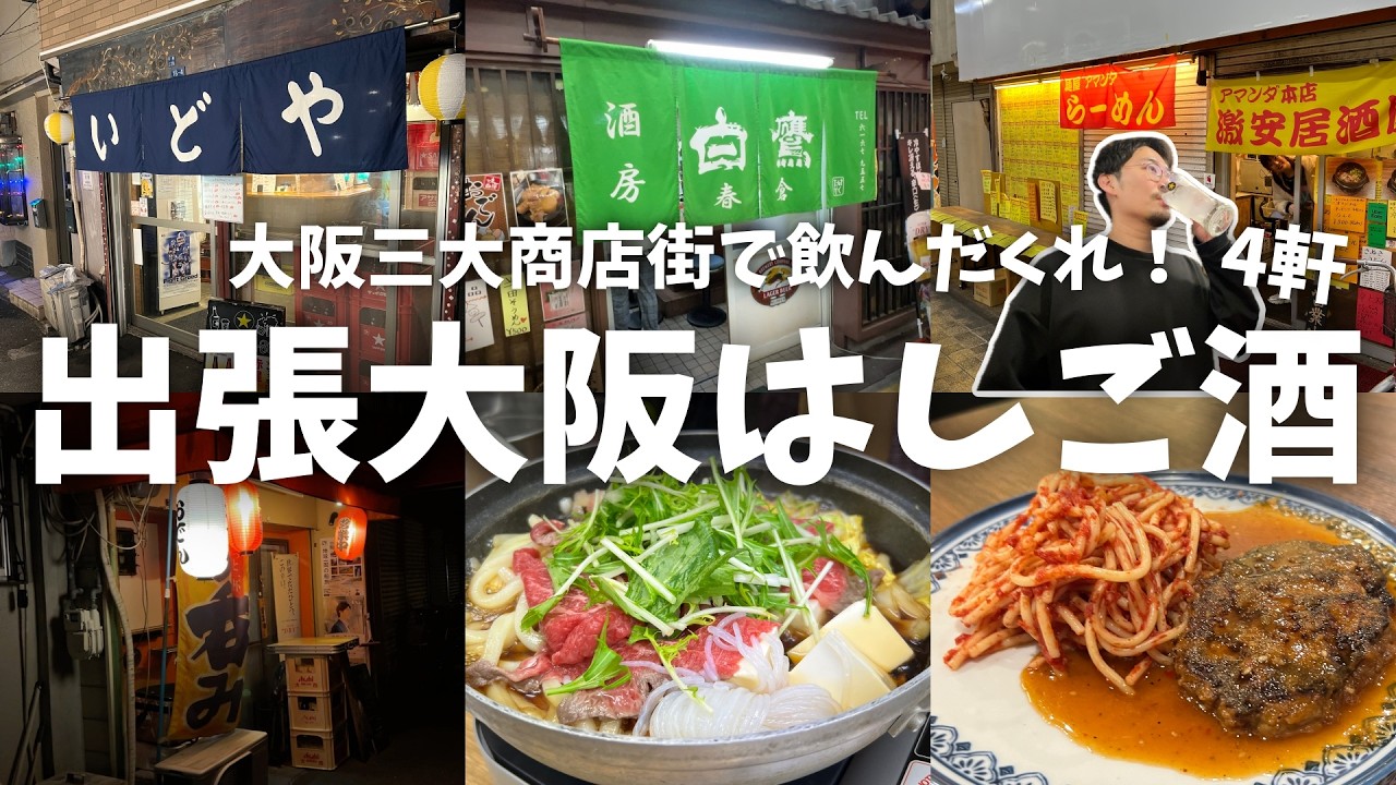 【大阪遠征はしご酒】大阪三大商店街の一つ「千林」でディープな酒場を巡る大阪はしご酒4軒