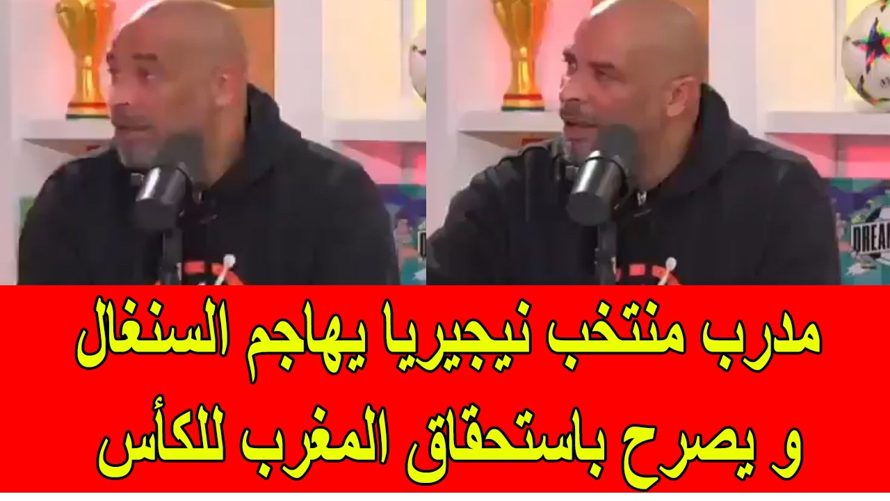 مدرب منتخب نيجيريا يهاجم السنغال و يعترف بأحقية المغرب لكأس افريقيا
