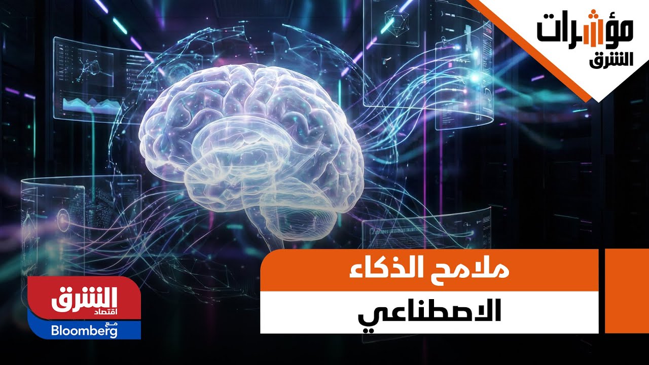 مؤشرات الشرق - 3 محاور رئيسية ستشكل ملامح الذكاء الاصطناعي في 2026: ما هي؟