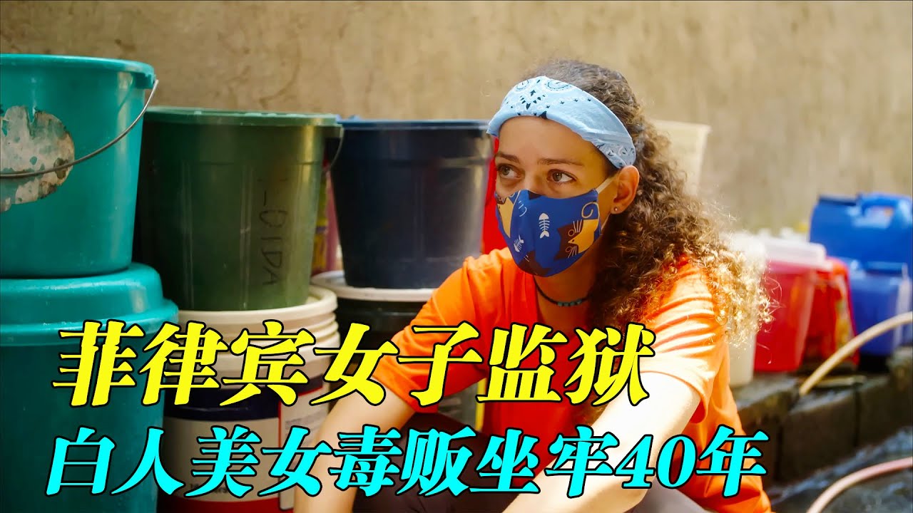 菲律賓女子監獄，1000人的規劃關了3000人，裏面還有理髮店菜市場。