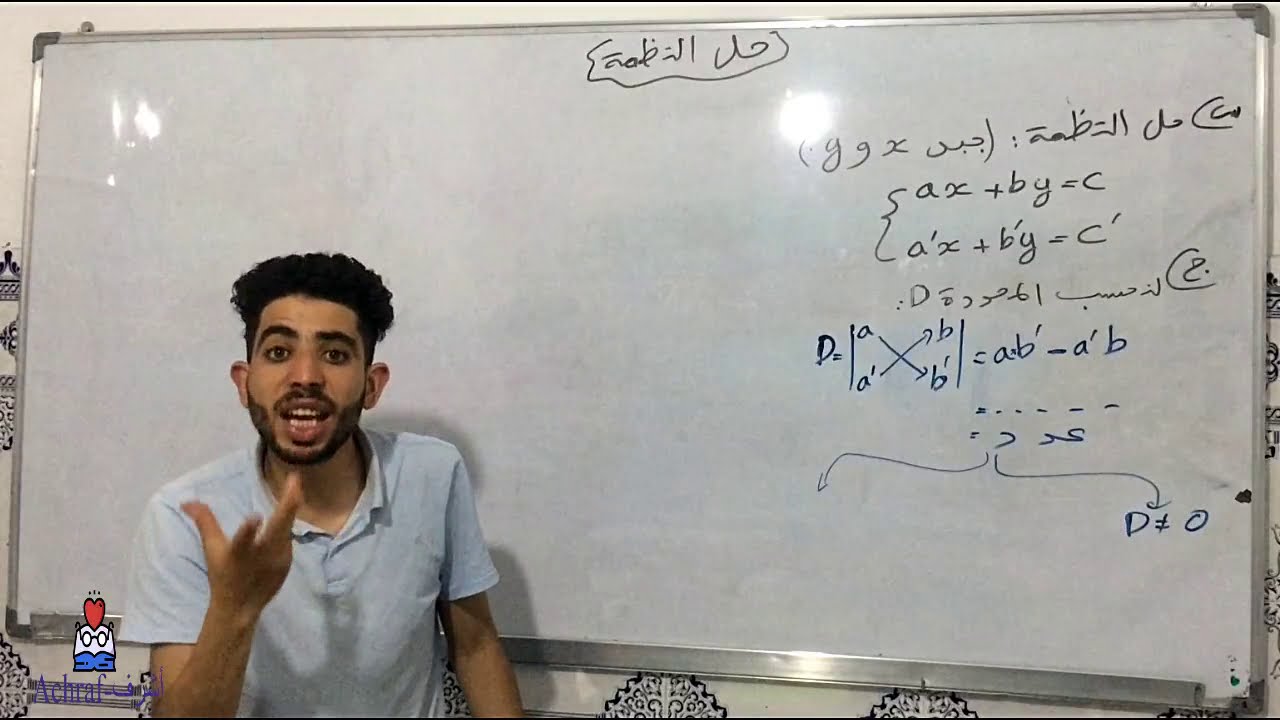 اولى باك اداب: حل النظمات (الجزء الأول)