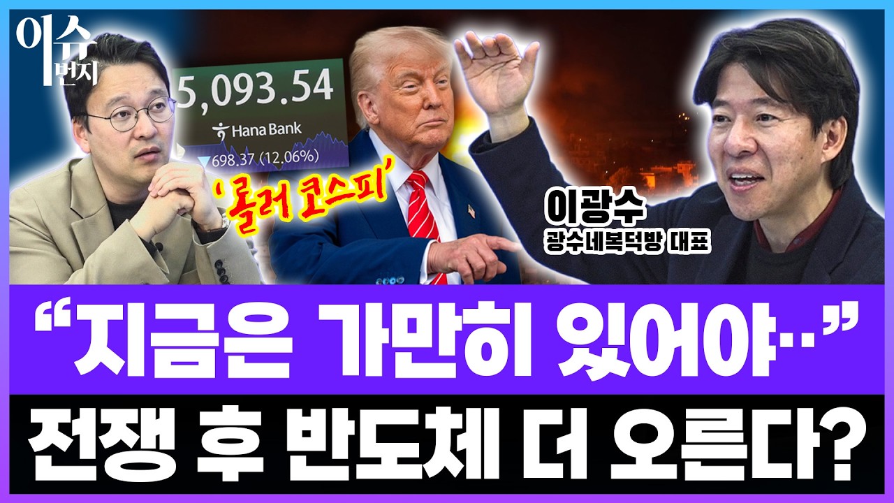 트럼프발 오르락내리락 '롤러 코스피' ·· 지금이 투자기회?_이광수 광수네복덕방 대표