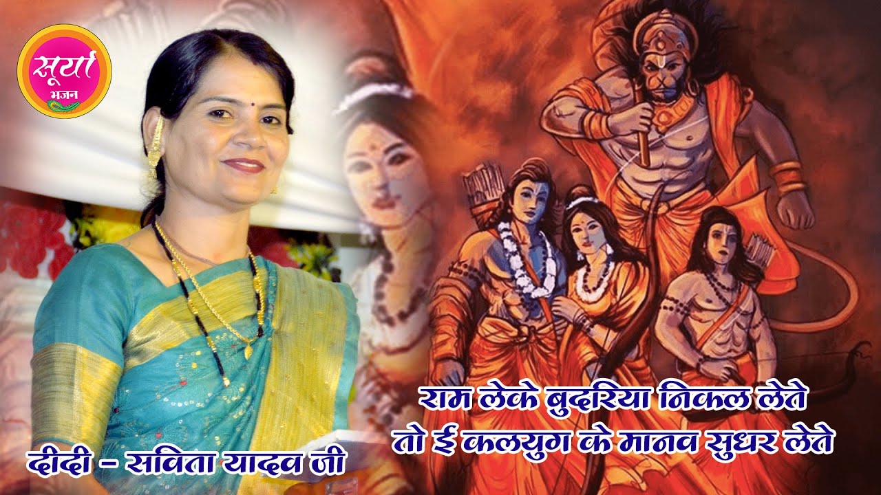 Budeli Bhajan राम लेके बुदरिया निकर लेते तो ई कलयुग के मानव सुधर लेते Didi Sabita Yadav ji