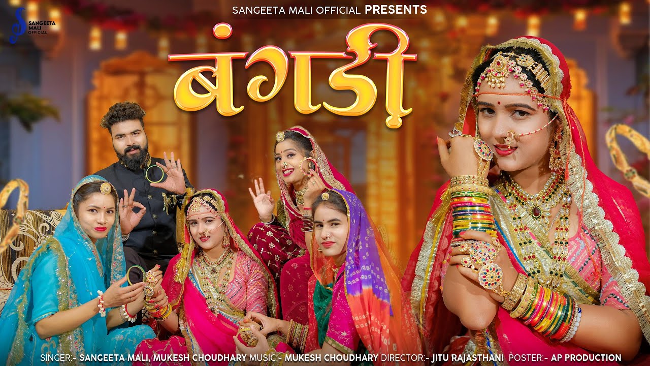 बंगड़ी II Official Video II Bangdi II  Sangeeta Mali & Mukesh Choudhary II संगीता माली