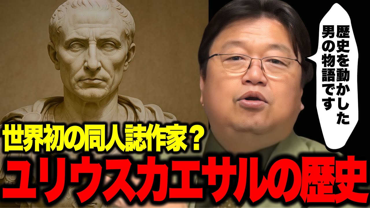 【岡田斗司夫】※「賽は投げられた」「ブルータス、お前もか」などの名言を残した古代ローマのユリウス・カエサルの歴史「彼は世界初の同人誌作家なんだよ」【切り抜き】