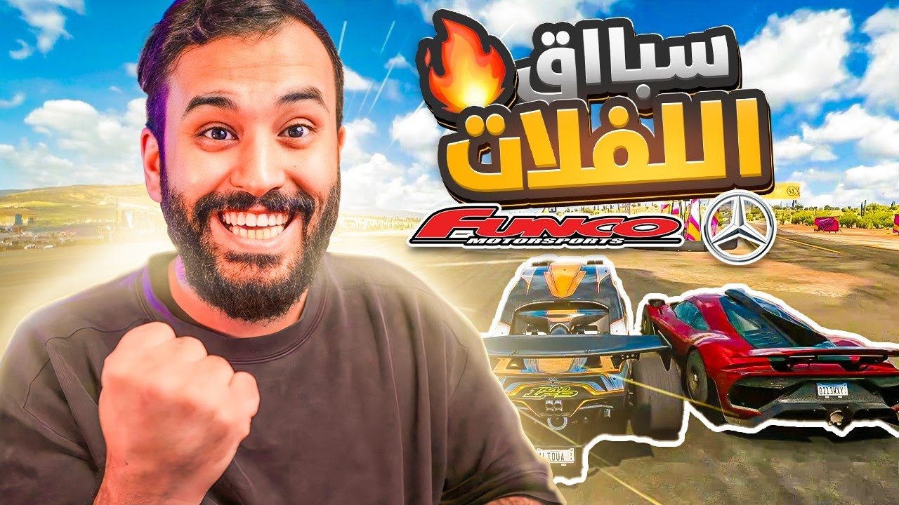 فورزا هورايزون 5 باتل رويال بطططل ضد الغشاشين والمحترفين | Forza Horizon 5
