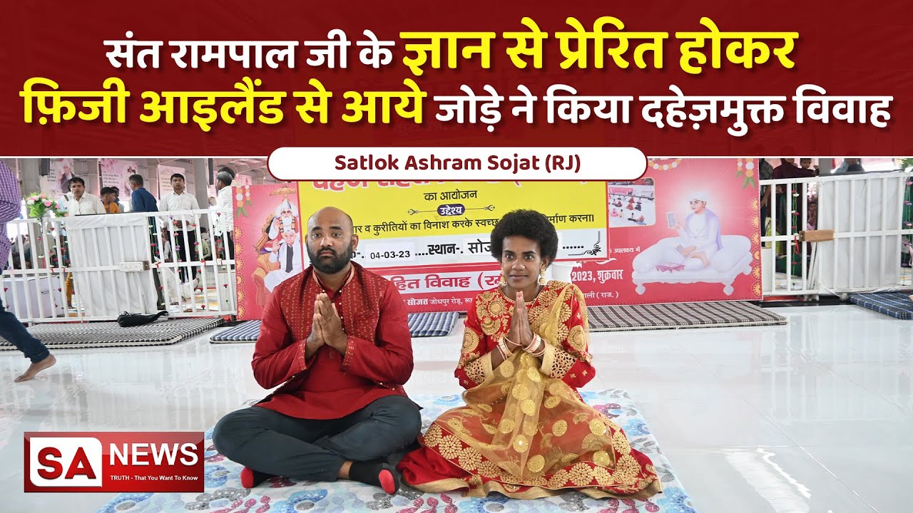 संत रामपाल जी के ज्ञान से प्रेरित होकर फ़िजी आइलैंड से आये जोड़े ने किया दहेज़मुक्त विवाह | SA NEWS