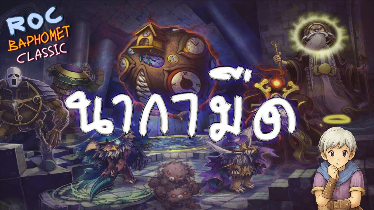 นากามืดมาแล้วอ่ะครับ ทุกค้น🔴 Ragnarok Classic 605
