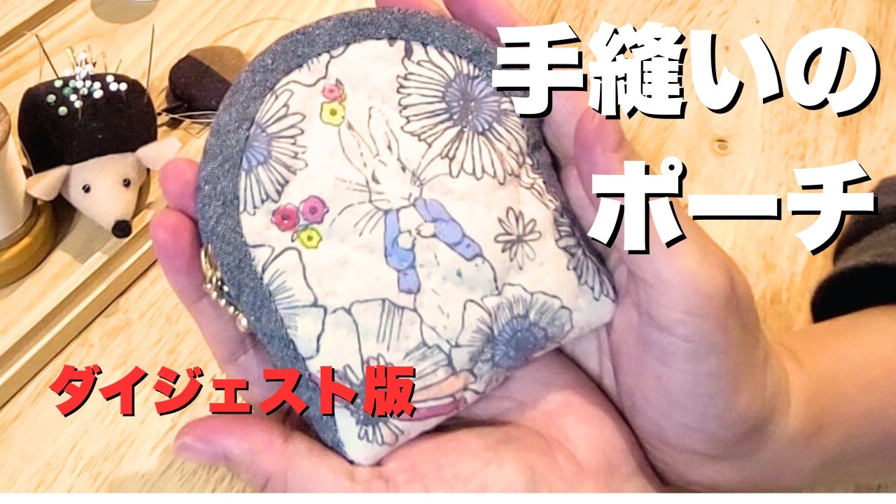 【6分ダイジェスト】手縫いでできる16cmファスナーポーチの作り方｜主婦の手しごと
