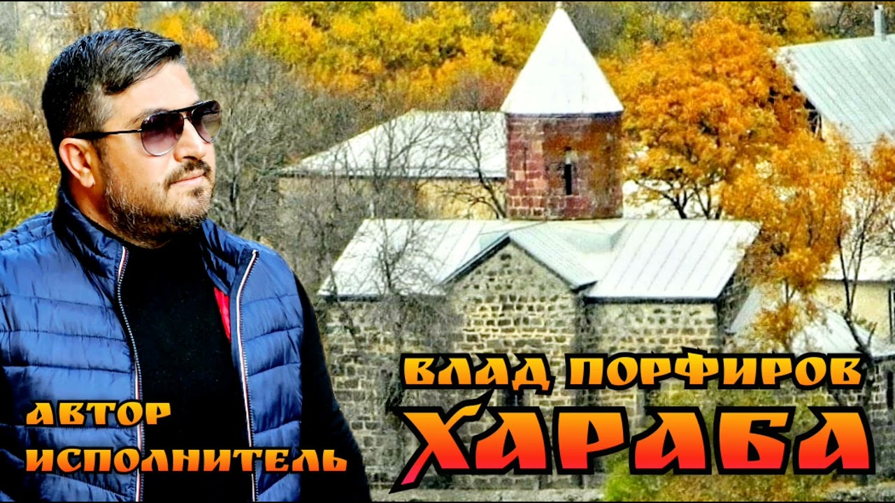 Влад Порфиров 