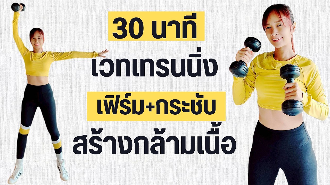 ออกกำลังกาย 30 นาที เวทเทรนนิ่ง สร้างกล้ามเนื้อ กระชับทุกส่วน