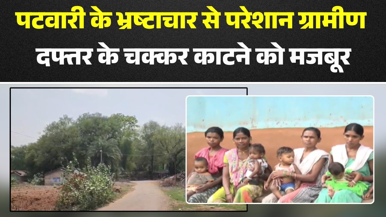Bastar News : पटवारी के भ्रष्टाचार से परेशान ग्रामीण | ग्रामीण दफ्तर के चक्कर काटने को मजबूर