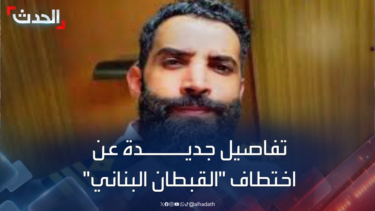 تفاصيل جديدة عن اختطاف إسرائيل القبطان اللبناني عماد أهمز