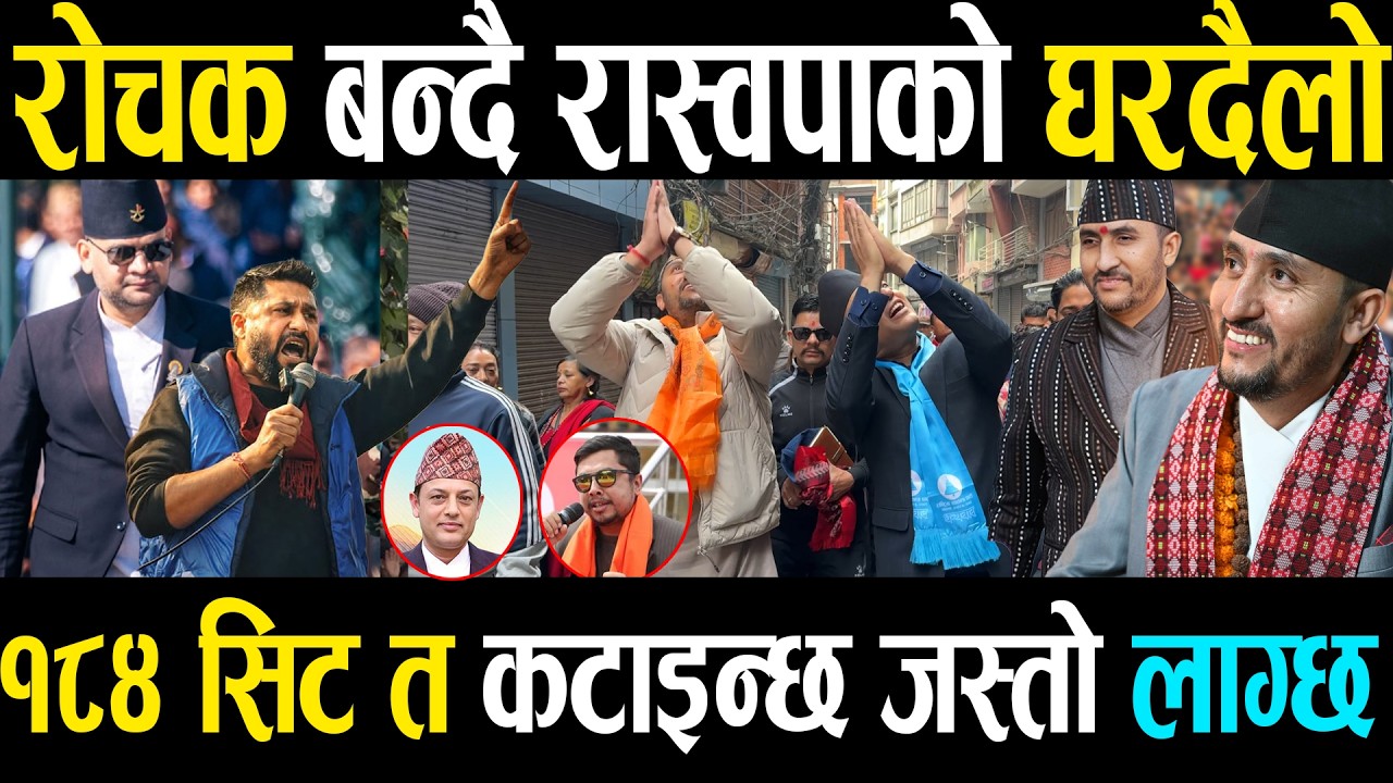 जगदीश खरेलको अनुमान १८४ सिट त कटाइन्छ होला, रोचक बन्दै रास्वपाको घरदैलो, कसको कति सिट आउँछ होला
