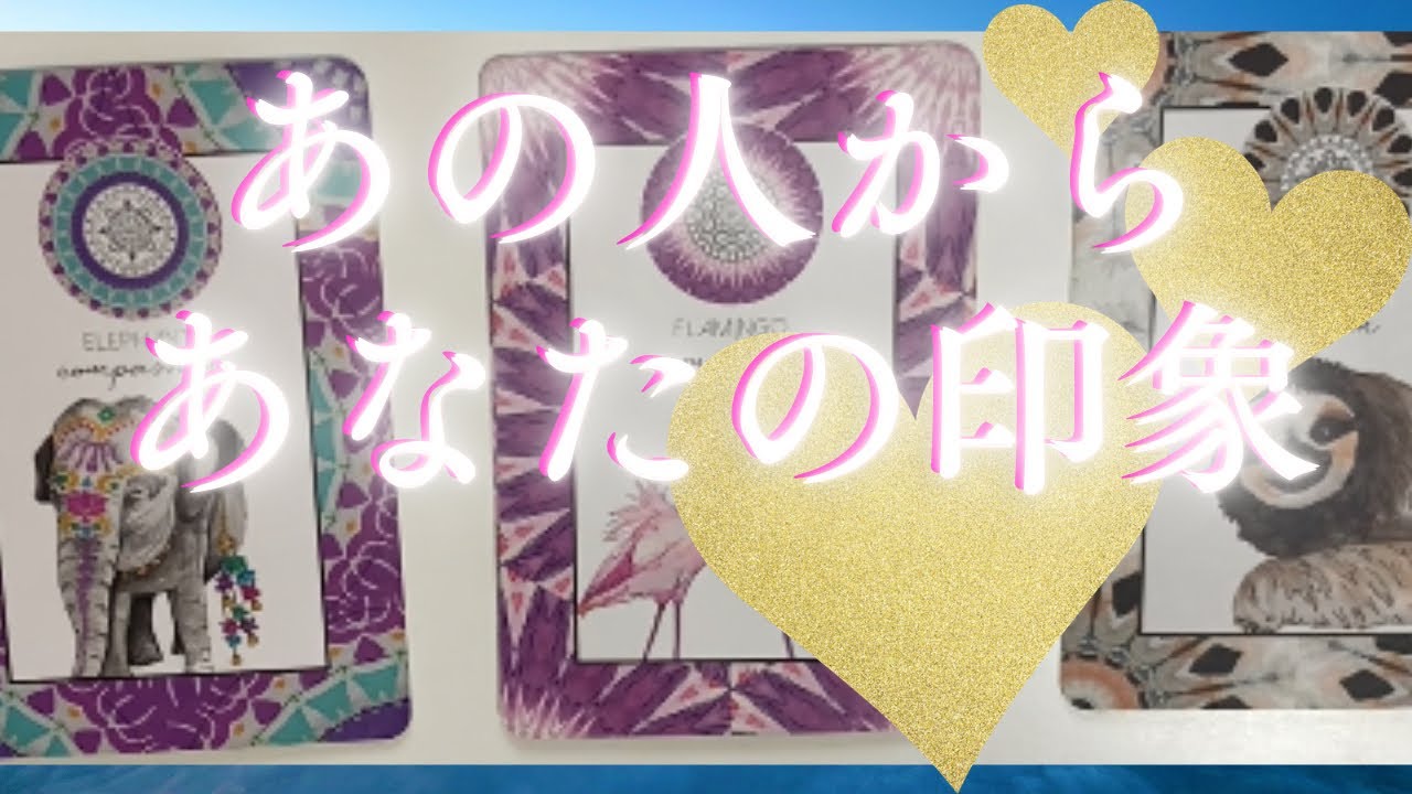 あの人から今のあなたの印象🦄💖個人鑑定級深掘り タロット🌞🌈