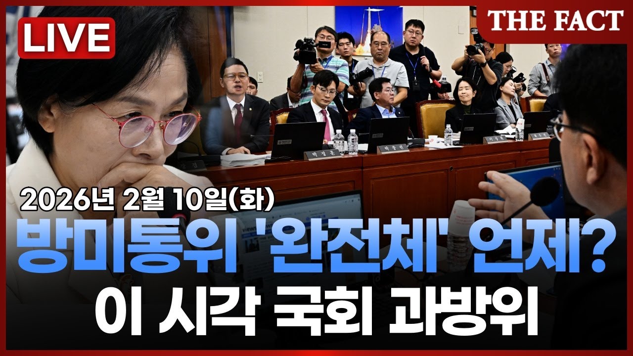 [🔴실시간] 방미통위, 완전체 구성 언제? 이 시각 국회 과방위ㅣTHE FACTㅣ2026년 2월 10일 (화)