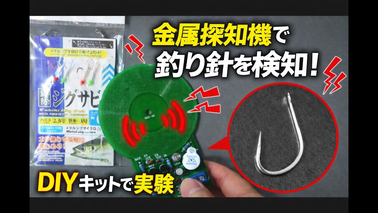 【検証】DIY金属探知機キットで釣り針を検知できるか実験してみた