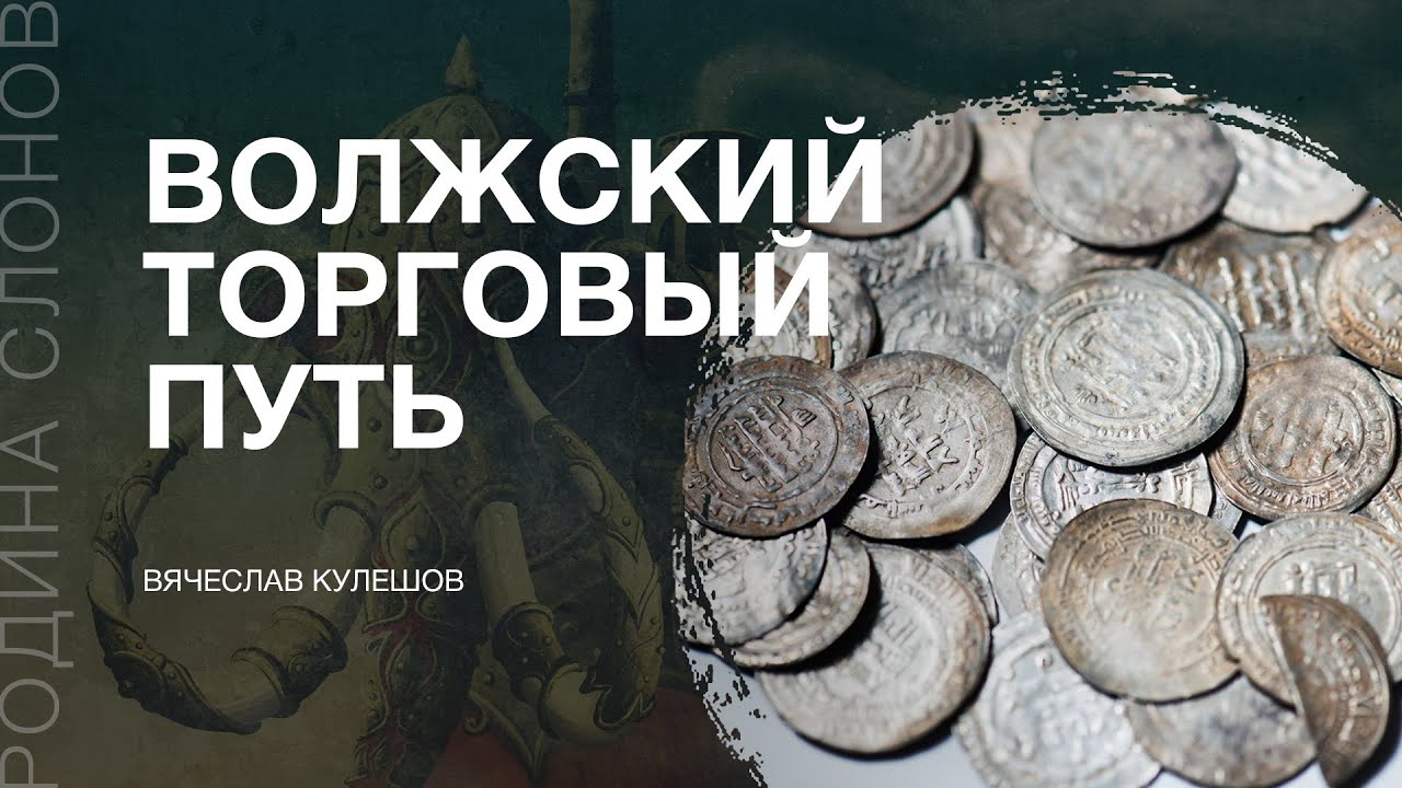 Из варяг в арабы — история торгового пути раннего Средневековья. Вячеслав Кулешов. Родина слонов